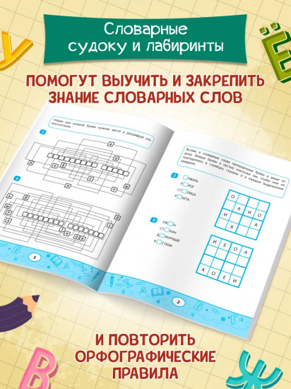 Словарные судоку и лабиринты. Игровые задания для детей