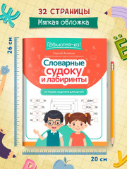 Словарные судоку и лабиринты. Игровые задания для детей - Фото 5