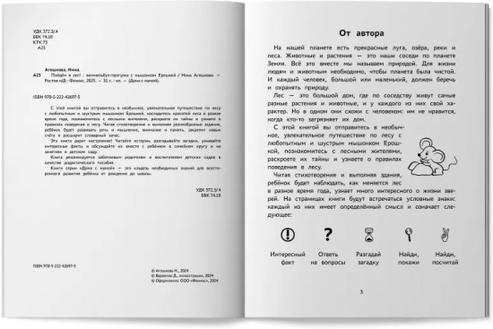 Пойдем в лес! Виммельбух-прогулка с мышонком Ерошкой