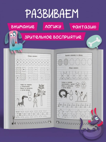 Весёлые прописи с заданиями. Орнаменты, фигуры и штриховки