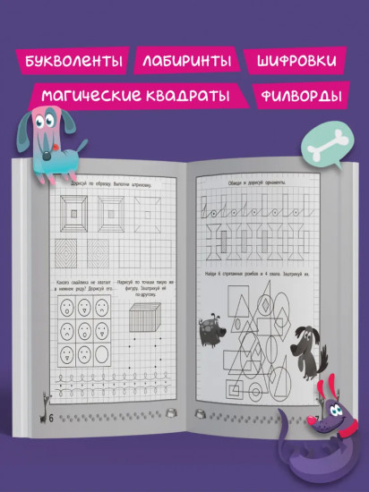 Весёлые прописи с заданиями. Орнаменты, фигуры и штриховки