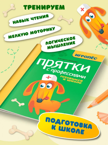 Прятки с профессиями. Готовимся к школе