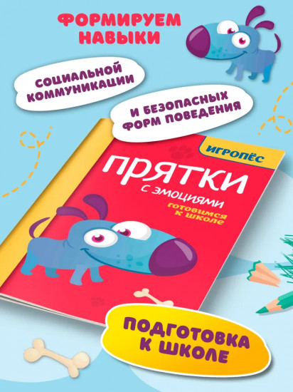 Прятки с эмоциями. Готовимся к школе