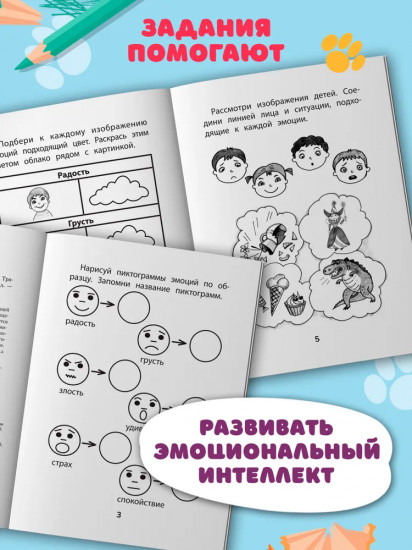 Прятки с эмоциями. Готовимся к школе