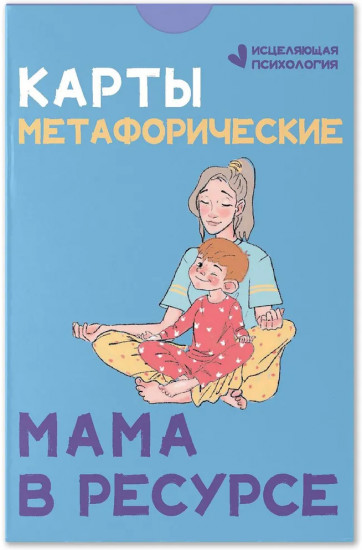 Карты метафорические «Мама в ресурсе»