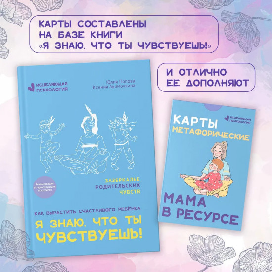 Карты метафорические «Мама в ресурсе»