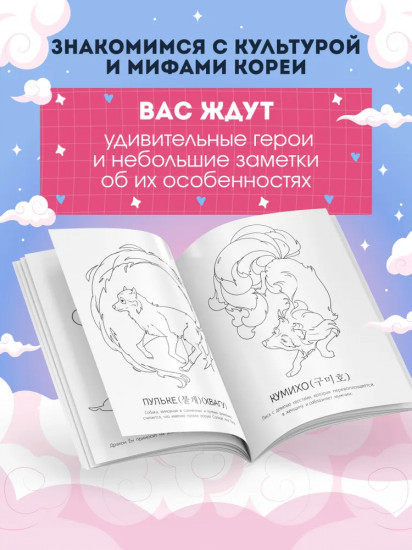 Мифы Кореи. Раскрась легенду
