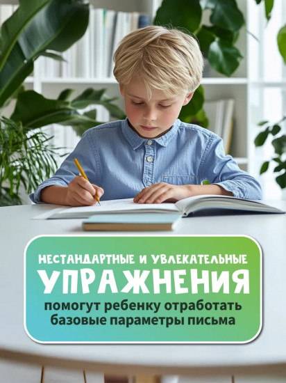 Исправление почерка. Для учеников 1-4 классов