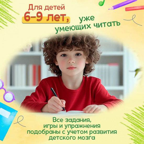 Нейропсихологическая коррекция трудностей чтения. Курс практических занятий для детей 6-9 лет
