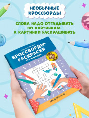 Кроссворды-раскраски по литературе для детей 7-10 лет - Фото 1