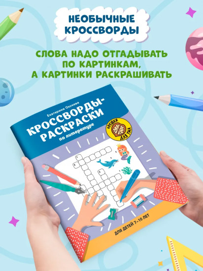 Кроссворды-раскраски по литературе для детей 7-10 лет