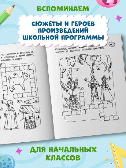 Кроссворды-раскраски по литературе для детей 7-10 лет