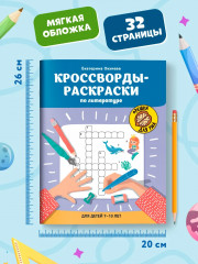 Кроссворды-раскраски по литературе для детей 7-10 лет - Фото 5