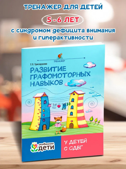 Развитие графомоторных навыков у детей с СДВГ. Тренажёр