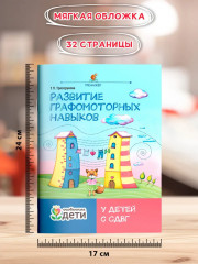 Развитие графомоторных навыков у детей с СДВГ. Тренажёр - Фото 5