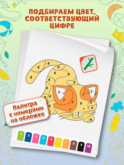 Раскраска по номерам. Весёлые зверята