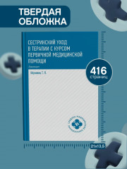Сестринский уход в терапии с курсом первой медицинской помощи. Практикум - Фото 7
