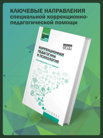 Коррекционная педагогика и психология. Учебник