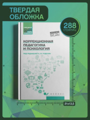 Коррекционная педагогика и психология. Учебник - Фото 6