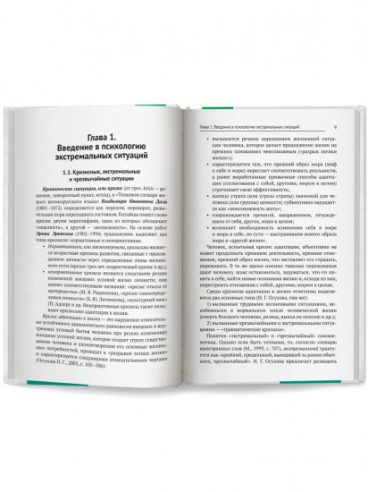 Психология экстремальных ситуаций. Учебное пособие
