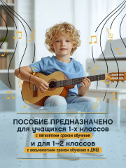 Начинающему гитаристу. Пьесы, этюды, упражнения. 1-2 классы ДМШ - Фото 1