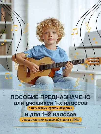 Начинающему гитаристу. Пьесы, этюды, упражнения. 1-2 классы ДМШ