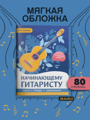 Начинающему гитаристу. Пьесы, этюды, упражнения. 1-2 классы ДМШ - Фото 6