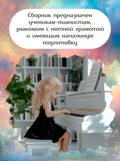 Фортепиано. Хрестоматия для учащихся младших классов ДМШ и ДШИ