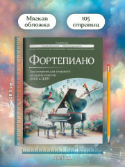 Фортепиано. Хрестоматия для учащихся младших классов ДМШ и ДШИ - Фото 5