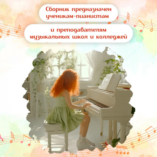 Фортепиано. Хрестоматия для учащихся средних классов ДМШ и ДШИ