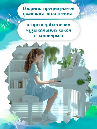 Фортепиано. Хрестоматия для учащихся старших классов ДМШ и ДШИ