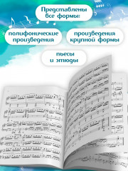 Фортепиано. Хрестоматия для учащихся старших классов ДМШ и ДШИ - Фото 2