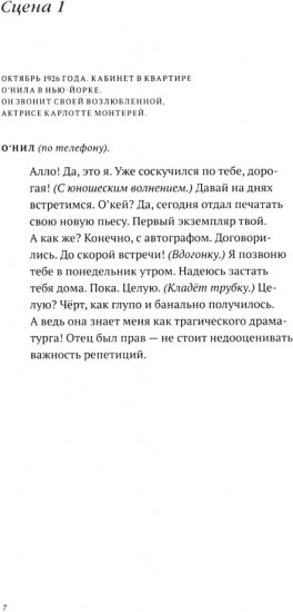 Скрещенья судеб. Шаляпин . О’Нил. Станиславский