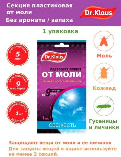 Секция подвесная от моли «Свежесть»