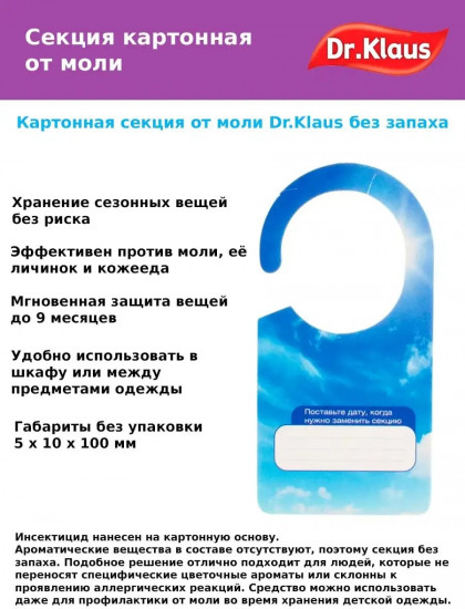 Секция подвесная от моли «Свежесть»