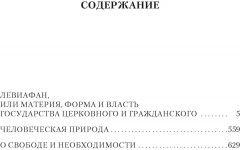 Левиафан. Человеческая природа. О свободе и необходимости - Фото 1