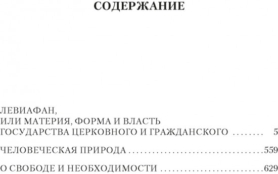 Левиафан. Человеческая природа. О свободе и необходимости