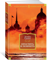 Простить и помнить - Фото 1