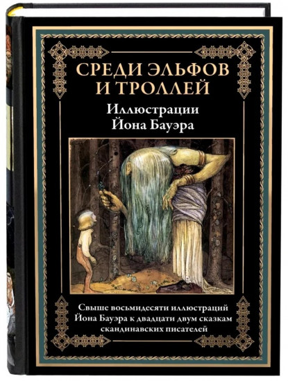 Среди эльфов, троллей и гномов. В 2-х томах