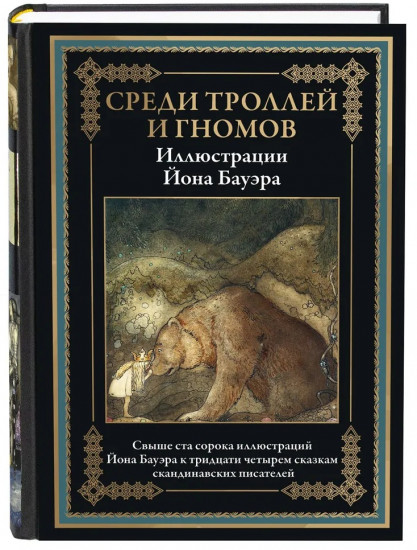 Среди эльфов, троллей и гномов. В 2-х томах