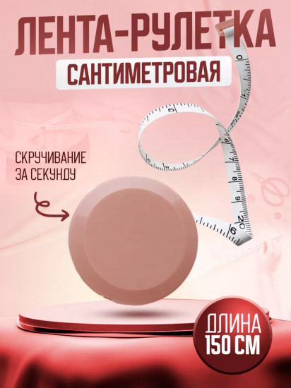 Лента-рулетка сантиметровая