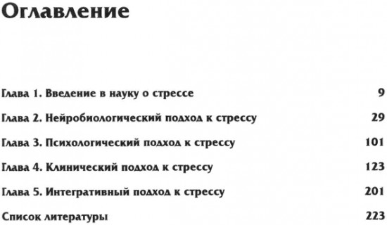 Нейробиология стресса. Когнитивный, эмотивный и поведенческий подход