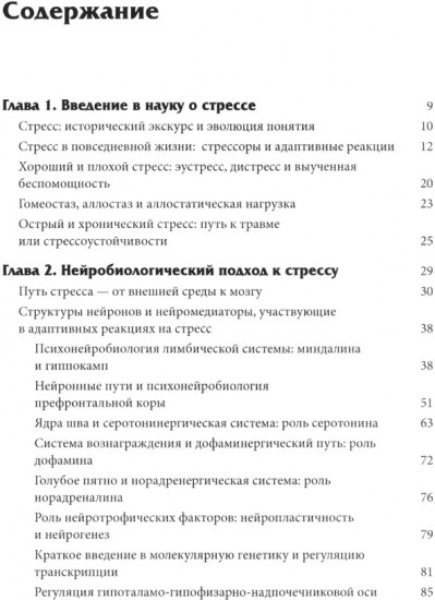Нейробиология стресса. Когнитивный, эмотивный и поведенческий подход