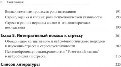 Нейробиология стресса. Когнитивный, эмотивный и поведенческий подход - Фото 4