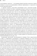 Нейробиология стресса. Когнитивный, эмотивный и поведенческий подход - Фото 13