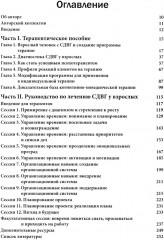 Когнитивно-поведенческая терапия СДВГ у взрослых. Работа с исполнительной дисфункцией - Фото 1