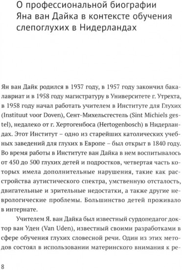 Ян ван Дайк о детях с врождёнными нарушениями зрения и слуха