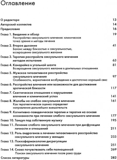 Терапия расстройств сексуального влечения. Клинический справочник