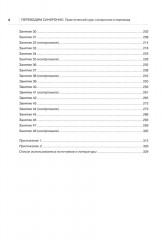 Переводим синхронно. Практический курс синхронного перевода с английского языка на русский. Уровень С1 - Фото 2