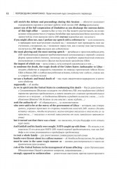 Переводим синхронно. Практический курс синхронного перевода с английского языка на русский. Уровень С1 - Фото 6